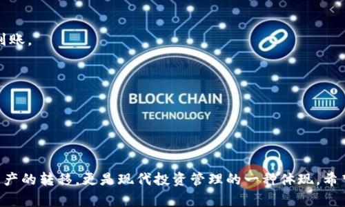 以太坊提现到TP钱包（TokenPocket Wallet）时，确实是通过ERC-20标准进行操作的。ERC-20是以太坊网络上代币的技术标准，用于创建和发行智能合约中的代币。当你将以太坊或ERC-20代币从一个钱包转移到另一个钱包时，通常都会用到这种标准。

### 以太坊与ERC-20的关系

以太坊基础知识
以太坊是一个去中心化的区块链平台，它允许开发者在其上构建和部署智能合约。与比特币不同，以太坊不仅仅是加密货币，而是一个完整的生态系统，具有自己的代币（ETH）及其上运行的各种代币。以太坊的开创者Vitalik Buterin希望创造一个能执行任意代码的区块链网络，因此以太坊的智能合约使得各种应用得以实现。

什么是ERC-20?
ERC-20是“以太坊请求内容20”的缩写，这是一种技术标准，用于在以太坊区块链上实现代币。ERC-20标准制定了一组规则，确保代币在不同钱包间的互操作性。这意味着，任何符合ERC-20标准的代币都可以在众多的以太坊钱包中自由转移和交易。每一项ERC-20代币都包含一些基本的功能，如转账、获取代币余额等。

为何选择TP钱包?
TP钱包（TokenPocket Wallet）是一个多链钱包，用户不仅可以管理以太坊，还可以处理其它主流区块链的资产。选择TP钱包的原因有很多，包括但不限于：
ul
    li安全性：TP钱包提供了多重安全保障，保护用户的资产不被盗取。/li
    li用户友好：界面简洁易懂，适合不同经验水平的用户。/li
    li支持多链资产：用户可以在同一个钱包中管理多种类型的加密资产。/li
    li去中心化的存储方式：用户的私钥仅存储在用户设备中，不会被第三方控制。/li
/ul

### 如何提现以太坊到TP钱包？

步骤详解
为了将以太坊成功提现到TP钱包，请按照以下步骤操作：

第一步：获取TP钱包地址
首先，你需要在TP钱包中获取个人钱包地址。打开TP钱包，找到以太坊部分，点击“接收”按钮，你将看到你的以太坊钱包地址。务必确保复制地址的准确性，这将是你在提现时需要输入的地址。

第二步：登陆交易平台
使用你的账户登陆到你选择的交易平台，比如币安或火币等。确保你有足够的以太坊（ETH）或你所持有的ERC-20代币可供提现。

第三步：选择提现功能
在交易平台上，找到“提现”或“提币”选项，点击进入。这里你需要根据平台的指示填写提现信息。

第四步：填写提现信息
输入你在TP钱包获取的以太坊地址，以及你希望提现的金额。在选择提现网络时，确保选择ERC-20，以保证资金能够顺利转账到TP钱包。还要留意从该平台提币可能收取的手续费，并确保账户中有足够的余额。

第五步：确认提现信息
在确认提现信息之前，再次仔细检查你的地址以及金额，以确保没有错误。任何地址错误可能会导致资金损失。当确认无误后，点击确认，之后大部分平台会发送一个验证邮件或短信让你确认提现操作。

第六步：等待交易确认
提现请求通常会在1-2个小时内完成，而某些情况下可能会更长时间。在区块链上，交易会经历一系列的确认过程，一旦交易成功，ETH将会出现在你的TP钱包中。

### 注意事项

安全性第一
在进行任何加密货币的交易时，安全性是首要考虑的因素。请确保使用强密码保护你的交易平台账户，以及在TP钱包中启用双重认证（2FA）功能，以增加你的账户安全。

关注网络拥堵
有时候，以太坊网络可能会因为大量交易而拥堵，这可能导致提现交易所需的时间延长。在这种情况下，尽量保持耐心，并耐心等待你的资金到账。

建议定期备份钱包
定期备份你的TP钱包数据是保证资产安全的良好习惯。建议将你的助记词或私钥保存在安全的地方，避免数据丢失导致资产无法恢复。

### 总结

以太坊提现到TP钱包是一种安全便捷的操作
在这个信息科技飞速发展的时代，以太坊作为一种重要的区块链技术，已经融入了现代金融的方方面面。将以太坊提现到TP钱包，不仅仅是资产的转移，更是现代投资管理的一种体现。希望通过本指南，能够帮助你顺利完成提现操作，并确保资产的安全与便捷。