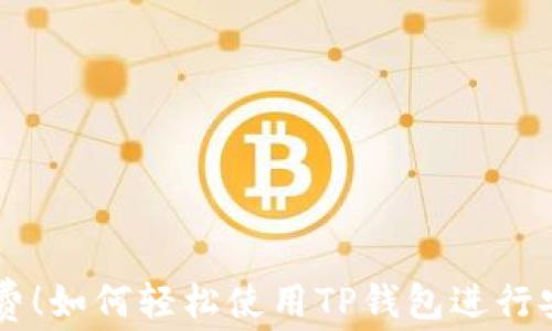 
无手续费！如何轻松使用TP钱包进行安全交易