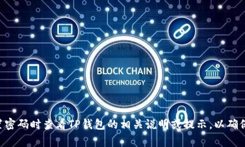 TP钱包的登录密码通常是6到16位之间的字母、数字或特殊字符组合。具体要求可能会因不同版本或更新而有所变化，建议在设置密码时查看TP钱包的相关说明或提示，以确保符合最新的安全标准。确保使用一个足够复杂的密码，以保护您的资金安全。同时，建议定期更改密码，不要与他人分享账户信息。