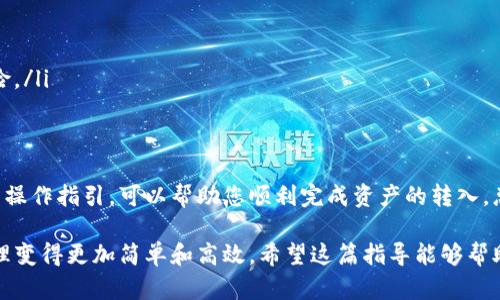 充值TP钱包的过程相对简单，但需要注意一些细节以确保资金的安全。以下是详细的步骤和相关信息，帮助您顺利完成充值。

1. 下载并安装TP钱包
首先，确保您已经下载并安装了TP钱包应用。您可以在App Store或Google Play上搜索“TP Wallet”进行下载。安装完成后，打开应用程序并创建您的钱包，如果您还没有账户。

2. 创建或导入钱包
在TP钱包中，您可以选择创建一个新钱包或导入已有的钱包。如果您是新用户，按照提示进行钱包创建，您会获得一组助记词，请妥善保管，避免他人获取，以保护您的资产安全。

3. 选择充值方式
在TP钱包主界面，找到并点击“充值”或“存款”选项。TP钱包通常支持多种充值方式，例如使用币安、火币等交易所直接充值，或者通过其他数字货币转账。选择最适合您的充值方式。

4. 选择充值的数字货币
TP钱包支持多种数字货币，您需要选择您想要充值的具体币种，例如USDT、ETH等。在选择好币种后，系统将为您生成一个充值地址。

5. 复制充值地址
在TP钱包中生成的充值地址通常是以字母和数字组合的字符串。点击“复制地址”，确保您复制了完整的地址，避免任何遗漏。在进行充值时，错误的地址可能导致资金丢失。

6. 在交易所或其他钱包中进行转账
如果您是在交易所或其他钱包中持有要充值的数字货币，打开相应的应用，找到转账或提现选项。在目标地址栏中粘贴刚才复制的TP钱包地址，输入您想要充值的金额，并确认转账。

7. 等待确认
转账后您需要等待区块链网络确认交易。不同币种的确认时间不同，通常在几分钟到几个小时之间。在TP钱包中，您可以通过“交易记录”查看充值状态。

8. 确认到账
当交易状态更新为“成功”时，您可以在TP钱包中的余额中看到相应的充值金额。恭喜您，充值完成！

注意事项
在充值过程中，有几个要点需要特别注意：
ul
    li确保您输入的充值地址准确无误，每一个字符都不能出错；/li
    li建议首次充值采用小额转账的方式进行测试，以确认交易是否成功；/li
    li留意网络费用，有时候转账时需要支付一定的手续费；/li
    li保持您的钱包应用和设备系统为最新版本，以避免因软件问题导致的风险。/li
/ul

总结
完成对TP钱包的充值相对简单，但需要注意细节和安全措施。仔细阅读每一步的操作指引，可以帮助您顺利完成资产的转入。总之，不论您是新手还是资深用户，安全和谨慎永远是数字资产管理的第一原则。

通过以上步骤，您就可以在TP钱包里安全、顺利地完成充值，让您的数字资产管理变得更加简单和高效。希望这篇指导能够帮助到您，让您的数字货币之旅更加顺畅！