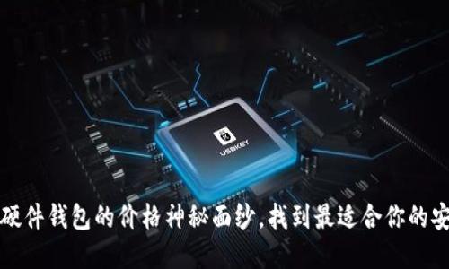 揭开比特币硬件钱包的价格神秘面纱，找到最适合你的安全投资方案