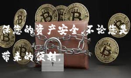 USDT（Tether）是一种稳定币，旨在将其价值与法定货币（如美元）挂钩。用户通常会选择将USDT存放在数字钱包中，以方便进行交易和管理。下面是关于USDT放在钱包中的一些详细介绍。

钱包的类型

在讨论USDT如何存放时，首先需要了解不同类型的钱包。数字钱包主要分为两类：热钱包和冷钱包。

strong热钱包/strong是在线钱包，常用于日常交易。它们容易访问，适合频繁交易的用户。例如，交易所提供的钱包或者是手机应用中的钱包。热钱包的优点在于快速的交易速度，但由于它们始终在线，安全性相对较低，更容易受到黑客攻击。

strong冷钱包/strong则是离线钱包，适合长期储存加密货币。冷钱包通常是硬件设备或纸钱包，不连接互联网，因此安全性更高，适合不频繁交易的用户。虽然取用不那么方便，但对于保护您的资产安全具有重要意义。

如何选择合适的钱包

在选择存放USDT的钱包时，您应该考虑以下几个因素：

ul
  listrong安全性：/strong选择具有良好声誉和高级安全功能的钱包，比如多重身份验证和冷存储。/li
  listrong使用便捷性：/strong对于频繁交易的用户，热钱包因其方便性可能是更好的选择。/li
  listrong支持的币种：/strong确保所选钱包能支持USDT以及其他您可能拥有的加密货币。/li
  listrong费用：/strong有些钱包在交易时可能会收取费用，所以在选择时也要留意这一点。/li
/ul

如何将USDT存入钱包

将USDT存入钱包的过程其实并不复杂。以下是简单的步骤：

ol
  listrong选择钱包：/strong决定使用热钱包还是冷钱包。/li
  listrong下载并安装：/strong根据所选钱包，下载并安装相应的应用程序或设备。/li
  listrong创建账户：/strong在热钱包中注册并创建账户，设置密码和双重验证。/li
  listrong获得钱包地址：/strong每个钱包都有一个独特的地址，您需要将这个地址提供给发送USDT的人，或者从交易所提取时使用。/li
  listrong进行转账：/strong在交易所或其他钱包中选择USDT，输入您获得的钱包地址，确认转账。/li
/ol

存币后的注意事项

一旦您的USDT成功存入钱包，需注意几个安全措施：

ul
  listrong保持密码和私钥安全：/strong您的密码和私钥是访问您资产的唯一凭证，不要分享给任何人。/li
  listrong定期备份：/strong确保定期备份钱包的信息，以防丢失。/li
  listrong保持软件更新：/strong定期更新钱包软件可以保证您获得最新的安全补丁。/li
/ul

总之

将USDT放在钱包中是加密货币管理的一个重要方面，选择合适的钱包类型和采取必要的安全措施，可以确保您的资产安全。不论您是长期投资者还是日常交易者，合理管理您的USDT都将为您带来更轻松的数字货币体验。

希望这些信息能够帮助您更好地理解如何在数字钱包中存储USDT，做出明智的选择，安全地享受加密货币带来的便利。