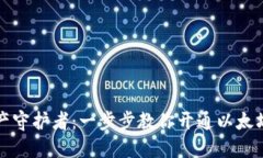 你的数字资产守护者：一