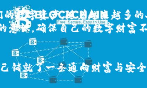 揭秘比特币钱包中的dat文件：数字财富的安全之道  
关键词：比特币, 钱包, 安全  

导言：数字未来的财富宝库  
在这个被称为数字黄金的新时代，比特币无疑已经成为一种颇具吸引力的投资载体。它不仅象征着一种新的货币形式，更承载着科技与金融结合的未来。然而，与这份潜在财富相伴随的，是如何安全存储、管理这些虚拟资产的问题。本文将为您揭开比特币钱包中dat文件的神秘面纱，帮助您更好地理解这一数字财富的安全之道。  

什么是比特币钱包？  
比特币钱包，就像是在晨雾中矗立的古老桥梁，默默承载着从彼岸送来的财富与希望。它的主要功能是存储私钥（相当于您访问比特币的通行证）和公钥（您可以与他人共享的地址），使您能够访问、发送和接收比特币。比特币钱包可以分为多种类型，如桌面钱包、移动钱包、在线钱包和硬件钱包等，每种钱包的安全性与便捷性都有所不同。  

dat文件的角色  
在比特币钱包的构建背后，有一个名为dat文件的关键角色。这个以“.dat”结尾的文件，正是比特币钱包的核心数据文件，它如同一个神秘的宝箱，储存着您所有的交易记录、地址信息以及与比特币相关的配置。dat文件不仅关乎您的每一个交易，还记录着您资产的整个历史，这种数字化的留存让对比特币的管理变得有效而便捷。  

为什么dat文件如此重要？  
在数字资产的海洋中，dat文件就像是那条引导者，帮助您安全地渡过金钱的波涛。其重要性体现在以下几个方面：  
ul  
  listrong交易记录的完整性：/strong每一笔比特币的流转背后都有记录，这些信息如同历史的年轮，清晰地标记着您所有财务活动。dat文件中保存的交易信息，让您随时能回眸过去，为未来的决策提供支持。/li  
  listrong资产管理的基础：/strong拥有完善的dat文件，能够确保您的比特币钱包在您更换设备、恢复丢失数据时依旧可以高效地管理与控制您的数字资产。/li  
  listrong安全的保障：/strongdat文件的存在，对于数据的恢复与备份至关重要。在您不幸遗失设备或遭遇病毒攻击时，dat文件能够为您提供不可或缺的安全网，确保您的资产不被轻易盗取。/li  
/ul  

如何安全管理dat文件？  
虽然dat文件在保障比特币安全方面扮演着重要角色，但它本身也需要妥善管理。将其比作高悬于空的灯塔，它需要被保护以免其光辉在黑暗中熄灭。以下是一些建议，以帮助您更安全地管理dat文件：  
ul  
  listrong定期备份：/strong将dat文件定期备份到外部硬盘或云存储中，就像是在深秋时节为收获的果实添置储藏，这样一来，即使硬盘损坏或失窃，您的比特币依旧安然无恙。/li  
  listrong设置强密码：/strong保护dat文件的访问，设置一个强密码，如同在夜晚为您的家加上一道坚固的门锁，拒绝不速之客的闯入，让您的数字财富还有安全保障。/li  
  listrong保持系统更新：/strong定期更新您的钱包软件和系统，以抵御潜在的网络攻击，让您的比特币钱包如同一座守护严密的城堡，抵挡来犯的敌军。/li  
/ul  

使用dat文件的常见问题解答  
尽管dat文件的使用看似简单，但在实际管理过程中，用户时常会遇到各种问题。这里列出一些常见问题的解答：  
ul  
  listrong如何查找dat文件？/strong一般情况下，比特币钱包的dat文件位于您电脑的特定目录下，例如在Windows的“C:\Users\YourUsername\AppData\Roaming\Bitcoin\