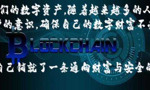 揭秘比特币钱包中的dat文件：数字财富的安全之道  
关键词：比特币, 钱包, 安全  

导言：数字未来的财富宝库  
在这个被称为数字黄金的新时代，比特币无疑已经成为一种颇具吸引力的投资载体。它不仅象征着一种新的货币形式，更承载着科技与金融结合的未来。然而，与这份潜在财富相伴随的，是如何安全存储、管理这些虚拟资产的问题。本文将为您揭开比特币钱包中dat文件的神秘面纱，帮助您更好地理解这一数字财富的安全之道。  

什么是比特币钱包？  
比特币钱包，就像是在晨雾中矗立的古老桥梁，默默承载着从彼岸送来的财富与希望。它的主要功能是存储私钥（相当于您访问比特币的通行证）和公钥（您可以与他人共享的地址），使您能够访问、发送和接收比特币。比特币钱包可以分为多种类型，如桌面钱包、移动钱包、在线钱包和硬件钱包等，每种钱包的安全性与便捷性都有所不同。  

dat文件的角色  
在比特币钱包的构建背后，有一个名为dat文件的关键角色。这个以“.dat”结尾的文件，正是比特币钱包的核心数据文件，它如同一个神秘的宝箱，储存着您所有的交易记录、地址信息以及与比特币相关的配置。dat文件不仅关乎您的每一个交易，还记录着您资产的整个历史，这种数字化的留存让对比特币的管理变得有效而便捷。  

为什么dat文件如此重要？  
在数字资产的海洋中，dat文件就像是那条引导者，帮助您安全地渡过金钱的波涛。其重要性体现在以下几个方面：  
ul  
  listrong交易记录的完整性：/strong每一笔比特币的流转背后都有记录，这些信息如同历史的年轮，清晰地标记着您所有财务活动。dat文件中保存的交易信息，让您随时能回眸过去，为未来的决策提供支持。/li  
  listrong资产管理的基础：/strong拥有完善的dat文件，能够确保您的比特币钱包在您更换设备、恢复丢失数据时依旧可以高效地管理与控制您的数字资产。/li  
  listrong安全的保障：/strongdat文件的存在，对于数据的恢复与备份至关重要。在您不幸遗失设备或遭遇病毒攻击时，dat文件能够为您提供不可或缺的安全网，确保您的资产不被轻易盗取。/li  
/ul  

如何安全管理dat文件？  
虽然dat文件在保障比特币安全方面扮演着重要角色，但它本身也需要妥善管理。将其比作高悬于空的灯塔，它需要被保护以免其光辉在黑暗中熄灭。以下是一些建议，以帮助您更安全地管理dat文件：  
ul  
  listrong定期备份：/strong将dat文件定期备份到外部硬盘或云存储中，就像是在深秋时节为收获的果实添置储藏，这样一来，即使硬盘损坏或失窃，您的比特币依旧安然无恙。/li  
  listrong设置强密码：/strong保护dat文件的访问，设置一个强密码，如同在夜晚为您的家加上一道坚固的门锁，拒绝不速之客的闯入，让您的数字财富还有安全保障。/li  
  listrong保持系统更新：/strong定期更新您的钱包软件和系统，以抵御潜在的网络攻击，让您的比特币钱包如同一座守护严密的城堡，抵挡来犯的敌军。/li  
/ul  

使用dat文件的常见问题解答  
尽管dat文件的使用看似简单，但在实际管理过程中，用户时常会遇到各种问题。这里列出一些常见问题的解答：  
ul  
  listrong如何查找dat文件？/strong一般情况下，比特币钱包的dat文件位于您电脑的特定目录下，例如在Windows的“C:\Users\YourUsername\AppData\Roaming\Bitcoin\