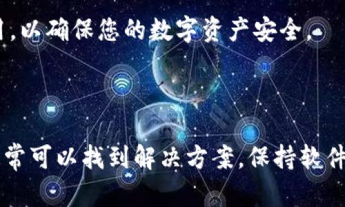 如何解决TP钱包Thin Pancake打不开的问题

在数字货币交易和管理中，TP钱包被广泛使用，而Thin Pancake（薄饼）作为一个热门的去中心化交易平台，有时候可能会遇到打不开的问题。这可能会影响用户的交易体验，因此，了解如何解决这一问题非常重要。下面将详细介绍一些常见的解决方法和建议。

检查网络连接

首先，确保您的设备连接到一个稳定的网络。无论是使用Wi-Fi还是移动数据，网络的不稳定都可能导致TP钱包无法加载Thin Pancake。可以尝试重启路由器或切换到不同的网络来测试问题是否解决。

更新或重装TP钱包

有时候，TP钱包的版本过旧可能会导致功能不兼容或无法正常使用。建议您前往应用商店，检查是否有可用的更新。如果有，可以选择更新；如果更新后问题依然存在，可以尝试卸载TP钱包并重新安装，确保您下载的是最新的版本。

清除缓存和数据

无论是手机还是电脑，积累的缓存和数据可能影响应用的正常运行。对于TP钱包，您可以进入设备的设置，找到TP钱包的应用信息，选择清除缓存和数据。这将有助于解决由于缓存引起的加载问题。

检查Thin Pancake官网状态

有时候，Thin Pancake平台本身可能会出现故障，导致无法访问。可以尝试访问Thin Pancake的官方网站或社交媒体页面，查看是否有关于服务器维护或故障的公告。如果是平台的问题，通常需要等待他们解决。

联系客服支持

如果以上方法均未能解决问题，建议联系TP钱包的客服支持。他们能够提供更专业的指导，并帮助您解决具体的技术问题。通常可以通过官方应用或官方网站找到客服联系方式。

保持软件环境安全

在使用TP钱包和Thin Pancake时，确保您的设备安全至关重要。定期更新操作系统和安全软件，避免下载不明来源的文件和应用，以确保您的数字资产安全。

总结

TP钱包打不开Thin Pancake的问题虽然常见，但通过检查网络、更新软件、清理缓存、查看平台状态以及寻求专业帮助等方法，通常可以找到解决方案。保持软件的更新和设备的安全性是确保无忧使用数字货币应用的重要环节。希望每一位用户都能顺利使用TP钱包进行安全、高效的交易。