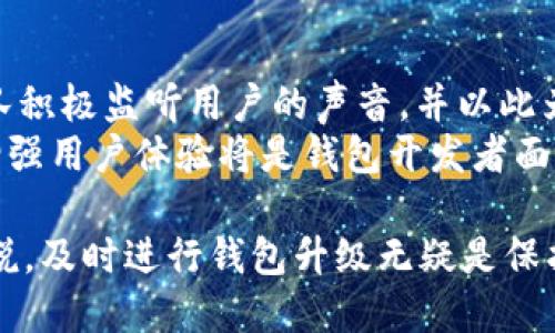 比特币钱包升级：如何确保安全与功能的提升

比特币钱包, 钱包升级, 安全措施/guanjianci

在数字货币的世界中，比特币钱包是每一个投资者和用户必不可少的工具。随着技术的进步和网络环境的变化，很多用户不禁想问：比特币钱包可以升级吗？答案是肯定的！然而，在进行钱包升级的过程中，有许多需要考虑的因素。以下内容将带你深入了解比特币钱包的升级过程、注意事项以及收益。

比特币钱包的基本概念
比特币钱包可以被视为数字资产的“家”。在这个“家”中，用户可以安全地存储、发送和接收比特币。钱包具备特定的密钥，这些密钥是用户和比特币网络之间的桥梁。比特币钱包大致分为三类：热钱包（在线钱包）、冷钱包（离线钱包）和纸钱包。每一种钱包都有其独特的优势和劣势，影响着用户的使用体验。

为什么需要升级比特币钱包
随着网络技术的快速发展，钱包软件也在不断更新，以增强安全性和用户体验。升级比特币钱包有几个关键理由：
ul
    listrong安全性提升：/strong网络黑客的攻击手段日益翻新，及时升级钱包能有效修补潜在的安全漏洞，保护用户的数字资产。/li
    listrong增强功能：/strong随着区块链技术的不断演进，新的功能被持续添加，如更便捷的交易方式、更直观的用户界面等。/li
    listrong兼容性维护：/strong新的比特币协议发布后，旧版钱包可能无法支持因此而更新的网络或交易，无形中增加了交易的风险。/li
/ul

如何进行比特币钱包升级
进行比特币钱包升级时，用户需遵循一系列步骤。以下是常见的升级流程：
ol
    listrong备份当前钱包：/strong在进行任何操作之前，务必备份你的钱包。通过备份，你可以确保在升级过程中不会丢失资产。/li
    listrong检查最新版：/strong访问官方网站或相关平台，确认你的钱包应用是否有新版本可用。/li
    listrong下载与安装：/strong下载最新版本后，按照提示进行安装。在此过程中，请确保使用安全的网络环境，以避免遭受钓鱼攻击。/li
    listrong恢复钱包：/strong如果你选择重新安装钱包客户端，可以按照备份的助记词或私钥进行恢复。确保备份信息保存在安全的地方，避免泄露。/li
/ol

注意事项及防范措施
在升级比特币钱包的过程中，用户需保持高度警惕，以下是一些必要的提示：
ul
    listrong选择正规渠道：/strong务必从官方网站或信誉良好的渠道下载钱包软件，防止下载到恶意软件。/li
    listrong定期检查更新：/strong有些钱包应用会自行通知用户进行更新，但有时也需要用户主动检查。定期维护可以确保钱包的健康状态。/li
    listrong谨慎处理私钥：/strong私钥是钱包安全的关键，升级时尽量避免将私钥暴露给第三方，切勿通过网络分享。/li
/ul

钱包升级后的体验感受
完成比特币钱包的升级后，用户常常会体验到一系列的正面影响。从界面的简洁设计到交易的流畅度，所有这些都会在不知不觉中提升用户的使用满意度。很多新功能如多重签名、身份验证等，可以大幅增加安全性，让用户在进行日常交易时倍感安心。

社区反馈与未来展望
比特币钱包社区的互动是一个不可忽视的环节。用户的反馈、bug报告以及新功能的请求都会直接影响到钱包的后续发展。许多开发团队积极监听用户的声音，并以此为基础进行创新。
未来，比特币钱包将朝着更高的安全性、便利性和功能性不断迈进。随着越来越多的用户参与到数字货币的世界中，如何更好地保护和增强用户体验将是钱包开发者面临的重要议题。

综上所述，比特币钱包确实可以升级，并且通过合理的升级措施，不仅能提升安全防护能力，还能增强使用体验。对于每个比特币用户来说，及时进行钱包升级无疑是保护自己资产安全的有效方式。在瞬息万变的数字货币市场中，保持适度的警惕和先进的技术手段将助你在投资之路上走得更稳、更远。