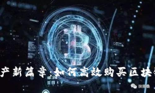 开启数字资产新篇章：如何高效购买区块链钱包账户？