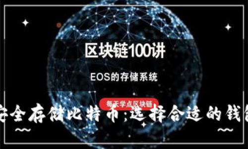 如何安全存储比特币：选择合适的钱包类型