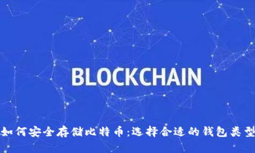 如何安全存储比特币：选择合适的钱包类型