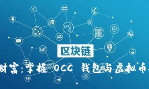 解锁数字财富：掌握 OCC 钱包与虚拟币投资的秘密