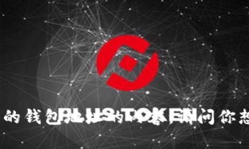 比特币钱包地址是一个重要的概念，如果你想了解更多有关比特币的钱包地址的内容，请问你想具体了解哪方面的信息呢？例如，它的结构、如何生成、如何使用等。