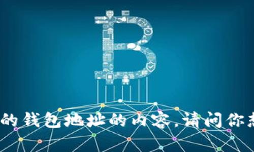 比特币钱包地址是一个重要的概念，如果你想了解更多有关比特币的钱包地址的内容，请问你想具体了解哪方面的信息呢？例如，它的结构、如何生成、如何使用等。