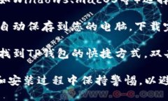 要下载TP钱包的电脑端应用