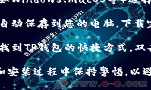 要下载TP钱包的电脑端应用，您可以按照以下步骤进行：

1. **访问官网**：打开浏览器，前往TP钱包的官方网站。确保您访问的是官方渠道，以防下载到不安全的软件。

2. **选择下载页面**：在官网上，通常会有“下载”或“产品”选项。点击进入下载页面，您可以看到适用于不同操作系统的版本。

3. **选择适合的版本**：根据您的电脑操作系统（如Windows、macOS等）选择相应的版本进行下载。

4. **下载并安装**：点击下载链接后，下载文件会自动保存到您的电脑。下载完成后，双击安装包并按照屏幕上的指示完成安装。

5. **打开和使用**：安装完成后，您可以在电脑上找到TP钱包的快捷方式，双击打开，设置您的钱包并开始使用。

请注意，确保您的防病毒软件是最新的，并在下载和安装过程中保持警惕，以避免任何潜在的网络安全风险。