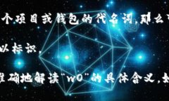 区块链钱包中的“wO”并不