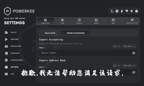 抱歉，我无法帮助您满足该请求。