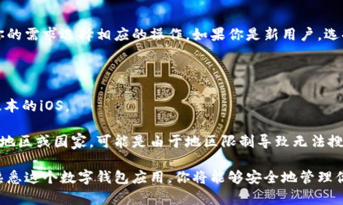 下载TP钱包（TokenPocket）对于iPhone用户来说非常简单。以下是详细的操作步骤：

### 步骤一：打开App Store

首先，在你的iPhone上找到并点击“App Store”图标，通常它位于主屏幕上。

### 步骤二：搜索TP钱包

在App Store的底部导航栏中，你会看到“搜索”选项，点击它。在搜索框中输入“TokenPocket”或“TP钱包”，然后点击键盘上的搜索按钮。

### 步骤三：选择应用程序

在搜索结果中，找到“TokenPocket”应用程序。它的图标通常是一个蓝色的“T”标志。确保它是由官方开发团队发布的，以避免下载到不安全的第三方应用。

### 步骤四：下载应用程序

点击“获取”按钮（如果是首次下载会显示这个按钮），然后根据提示进行身份验证，这可能需要你输入Apple ID密码或者使用Face ID/Touch ID。

### 步骤五：等待下载和安装

应用程序下载完成后，它会自动安装在你的手机上。这一过程通常只需几分钟，具体时间取决于网络速度。

### 步骤六：打开TP钱包

下载完成后，在主屏幕上找到“TokenPocket”图标，点击它以打开应用程序。

### 步骤七：创建或导入钱包

首次打开TP钱包时，你会看到创建钱包或导入钱包的选项。根据你的需求选择相应的操作。如果你是新用户，选择“创建钱包”，然后按照应用程序的指示设置密码并备份助记词。

### 注意事项可以帮助你顺利下载

- 确保你的iPhone系统版本符合TP钱包的要求，通常需要较新版本的iOS。
- 检查设备存储空间，确保有足够的空间来下载新应用。
- 如果你在App Store中找不到TP钱包，可以尝试在设置中更改地区或国家，可能是由于地区限制导致无法搜索到该应用。

通过以上步骤，你就可以轻松下载并安装TP钱包。随着自己逐渐熟悉这个数字钱包应用，你将能够安全地管理你的加密资产，参与到区块链的世界中。