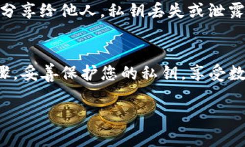 在这里为您提供有关如何在TP钱包中导入私钥的详细指南。请注意，操作前请确保您的私钥安全，避免泄露。

什么是TP钱包？
TP钱包是一款安全的数字货币钱包，支持多种区块链资产的存储和管理。用户可以通过TP钱包方便地进行资产交易、查阅余额和管理数字货币。使用TP钱包，用户可以更好地掌握自己的数字资产，同时享受区块链技术带来的便利。

私钥的作用
私钥是加密货币钱包中至关重要的一部分，它就像是您财富的钥匙，只有拥有私钥，您才能控制和管理您的数字资产。因此，妥善保管私钥至关重要，切勿将其泄露给他人。

如何导入私钥到TP钱包
如果您已经拥有一个数字货币钱包，并希望将其私钥导入TP钱包，以便集中管理您的数字资产，按照以下步骤操作：

步骤一：打开TP钱包
首先，确保您已在手机上安装了TP钱包应用。打开TP钱包，您会看到主界面，通常包括您的资产总览和其他功能菜单。

步骤二：选择“导入钱包”选项
在TP钱包主界面，找到并点击“导入钱包”或“恢复钱包”选项。这通常位于主菜单的个人账户或设置选项下。

步骤三：选择导入方式
TP钱包提供几种导入方式，您需要选择“私钥导入”选项。接下来，TP钱包会提示您输入私钥。

步骤四：输入私钥
在弹出的输入框中，仔细输入您要导入的私钥。请确保输入无误，私钥是一串复杂的字符，任何错误都可能导致无法成功导入钱包。

步骤五：确认导入
输入完私钥后，点击确认或导入按钮。TP钱包将会验证私钥的有效性，并将对应的数字资产添加到您的钱包中。如果一切顺利，您会收到提示，您的资产已经成功导入。

步骤六：查看资产
导入完成后，返回TP钱包的主界面。您应该能够看到与私钥对应的数字资产，您可以对这些资产进行查看和管理。此时，您可以根据需要进行转账、交易等操作。

注意事项
在导入私钥时，请务必确保您的私钥来源安全可靠。不要在不安全的网络环境中操作，也不要将私钥分享给他人。私钥丢失或泄露会导致资产风险，务必谨慎处理。

总结
导入私钥到TP钱包是一个操作简单且必要的步骤，能帮助您管理多种数字资产。确保您遵循上述步骤，妥善保护您的私钥，享受数字货币带来的便利与自由。

如有其他问题或需要进一步的指导，建议访问TP钱包的官方支持页面或社区，获取更多帮助和信息。