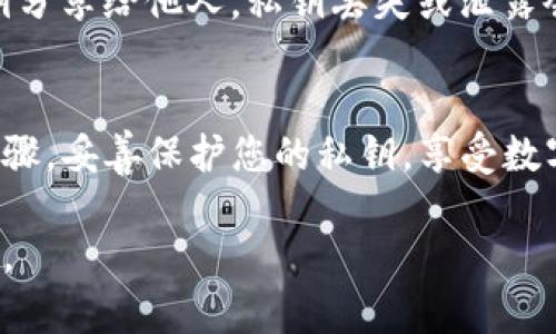 在这里为您提供有关如何在TP钱包中导入私钥的详细指南。请注意，操作前请确保您的私钥安全，避免泄露。

什么是TP钱包？
TP钱包是一款安全的数字货币钱包，支持多种区块链资产的存储和管理。用户可以通过TP钱包方便地进行资产交易、查阅余额和管理数字货币。使用TP钱包，用户可以更好地掌握自己的数字资产，同时享受区块链技术带来的便利。

私钥的作用
私钥是加密货币钱包中至关重要的一部分，它就像是您财富的钥匙，只有拥有私钥，您才能控制和管理您的数字资产。因此，妥善保管私钥至关重要，切勿将其泄露给他人。

如何导入私钥到TP钱包
如果您已经拥有一个数字货币钱包，并希望将其私钥导入TP钱包，以便集中管理您的数字资产，按照以下步骤操作：

步骤一：打开TP钱包
首先，确保您已在手机上安装了TP钱包应用。打开TP钱包，您会看到主界面，通常包括您的资产总览和其他功能菜单。

步骤二：选择“导入钱包”选项
在TP钱包主界面，找到并点击“导入钱包”或“恢复钱包”选项。这通常位于主菜单的个人账户或设置选项下。

步骤三：选择导入方式
TP钱包提供几种导入方式，您需要选择“私钥导入”选项。接下来，TP钱包会提示您输入私钥。

步骤四：输入私钥
在弹出的输入框中，仔细输入您要导入的私钥。请确保输入无误，私钥是一串复杂的字符，任何错误都可能导致无法成功导入钱包。

步骤五：确认导入
输入完私钥后，点击确认或导入按钮。TP钱包将会验证私钥的有效性，并将对应的数字资产添加到您的钱包中。如果一切顺利，您会收到提示，您的资产已经成功导入。

步骤六：查看资产
导入完成后，返回TP钱包的主界面。您应该能够看到与私钥对应的数字资产，您可以对这些资产进行查看和管理。此时，您可以根据需要进行转账、交易等操作。

注意事项
在导入私钥时，请务必确保您的私钥来源安全可靠。不要在不安全的网络环境中操作，也不要将私钥分享给他人。私钥丢失或泄露会导致资产风险，务必谨慎处理。

总结
导入私钥到TP钱包是一个操作简单且必要的步骤，能帮助您管理多种数字资产。确保您遵循上述步骤，妥善保护您的私钥，享受数字货币带来的便利与自由。

如有其他问题或需要进一步的指导，建议访问TP钱包的官方支持页面或社区，获取更多帮助和信息。