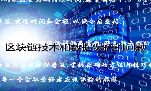 比特币钱包是管理和交易比特币的工具，发送比特币的过程虽然看似简单，但仍需谨慎对待。接下来，我将为你介绍如何通过比特币钱包发送比特币，包括所需的步骤和注意事项。

### 一、选择合适的比特币钱包
首先，选择一个适合你需求的比特币钱包是至关重要的。市场上有许多种类的钱包，包括软件钱包（手机或电脑应用）、硬件钱包（实体设备）和在线钱包（网页平台）。软件钱包易于使用，适合日常交易；硬件钱包则提供更高的安全性，适合长期存储；在线钱包方便快捷，但相对不够安全。根据你的使用频率和安全需求选择合适的钱包。

### 二、创建或导入比特币钱包
如果你还没有比特币钱包，可以选择一个钱包服务创建一个新的钱包。这通常涉及下载钱包应用程序或访问在线钱包平台，按照指示完成注册并创建新的地址。如果你已经有一个钱包，确保你的助记词或私钥安全，并按照钱包提供的步骤导入。

### 三、准备发送比特币
在发送比特币之前，确保你有足够的比特币余额。你可以在钱包的主界面查看余额。如果你的余额充足，准备接收者的比特币地址。注意：比特币地址是一串字符串，确保复制和粘贴时没有错误，因为发送到错误的地址将导致资金不可恢复。

### 四、输入接收者的比特币地址
在钱包界面中，通常会有一个“发送”或“转账”的选项。点击后，系统会提示你输入接收者的比特币地址。务必仔细核对，确保没有错误。有些钱包可能支持扫码功能，使输入地址更为便捷，使用手机摄像头扫一扫接收者的二维码即可。

### 五、输入发送金额与交易费用
接下来，你需要输入发送的比特币数量。钱包通常会提供一个框，让你输入具体的金额。在这一过程中，你还需选择交易费用。交易费用决定了交易的处理速度，费用越高，交易确认的时间通常越短。但也要根据自己的合理需求选择合适的费用。

### 六、确认交易信息
在所有信息确认无误后，系统会提示你审查最终的交易详情。这是一个非常重要的步骤，确保接收者的地址、发送金额和交易费用都正确无误。检查完毕后，你可以点击“发送”或者“确认”按钮，完成转账。

### 七、等待交易确认
比特币交易在发送后并不是立即完成的，它需要网络中的矿工进行验证和确认。你可以通过钱包查看交易状态和确认次数。一般来说，交易确认的次数会影响到账时间。通常情况下，3-6个确认就可以视为交易安全完成。

### 八、记录交易信息
虽然比特币交易是去中心化的，但保留交易记录仍然非常重要。许多钱包会自动记录你的交易历史，你也可以手动保存相关的信息，如交易哈希值、发送时间和金额，以便今后查阅。

### 九、安全提示
在使用比特币钱包发送比特币时，保持良好的安全习惯至关重要。始终使用强密码，定期更新并与他人分享你的私钥或助记词。若你使用的是在线钱包，请确保访问的是官网，避免钓鱼网站。同时，及时更新钱包应用版本，以防止安全漏洞。

### 十、总结与展望
发送比特币虽然步骤简单，但每一个环节都需要细心与谨慎。任何小错误可能会导致财产损失，特别是在网络环境日益复杂的今天。随着比特币及其应用逐渐普及，掌握正确的方法与技巧将有助于安全便捷地进行数字货币交易。

以上就是关于如何发送比特币的详细步骤，希望能够帮助你更加顺利地进行比特币交易。在这个充满可能性的新时代，探索数字货币的世界是每一个金融爱好者应该体验的旅程。