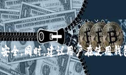 # 区块链钱包收费标准

在数字货币的世界中，区块链钱包的种类繁多，而每个钱包的收费标准也不尽相同。用户在选择钱包时，除了关注其安全性和易用性外，收费标准也是一个不容忽视的重要因素。以下是一些常见的区块链钱包的收费标准概览。

### 1. 冷钱包

冷钱包通常不连接互联网，主要用于长期保存数字资产。使用冷钱包的主要费用有：

| 收费项目       | 收费标准        |
| -------------- | --------------- |
| 购买成本       | 一次性费用，例：100-200美元 |
| 运输费用       | 根据物流公司收费 |
| 安全措施费用   | 可选，例：额外的保险费用 |

### 2. 热钱包

热钱包连接互联网，使用方便，但安全性稍逊于冷钱包。费用主要由以下几部分组成：

| 收费项目       | 收费标准            |
| -------------- | ------------------- |
| 交易手续费     | 每笔交易约0.5%-2%   |
| 转账费         | 根据网络拥堵情况浮动 |
| 提现费用       | 视平台而定，例：1-5美元 |

### 3. 手机钱包

手机钱包以其便捷的特性受到广泛欢迎，收费标准如下：

| 收费项目       | 收费标准            |
| -------------- | ------------------- |
| 下载费用       | 多数为免费           |
| 转账手续费     | 每笔交易约0.5%-1%   |
| 安全备份费用   | 可选，例：5-10美元  |

### 4. 网页钱包

网页钱包通常提供了相对较低的费用，常见的收费情况如下：

| 收费项目       | 收费标准            |
| -------------- | ------------------- |
| 注册费用       | 通常为免费           |
| 交易手续费     | 每笔交易约0.1%-1%   |
| 提现费用       | 视平台而定，例：2-4美元 |

### 5. 硬件钱包

硬件钱包虽然初投资较高，但其安全性得到了广泛认可。收费情况如下：

| 收费项目       | 收费标准             |
| -------------- | --------------------- |
| 购买成本       | 一次性费用，例：50-300美元 |
| 运输费用       | 根据物流收费          |
| 维护费用       | 可选，视品牌和服务而定 |

通过了解不同钱包的收费标准，用户可以根据自己的需求和经济情况进行选择，确保数字资产的安全。同时，建议用户在使用钱包前了解其具体费用结构，避免在交易过程中产生额外费用。