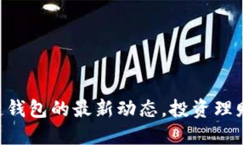 掌握区块链钱包的最新动态，投资理财不再迷茫!