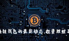 掌握区块链钱包的最新动