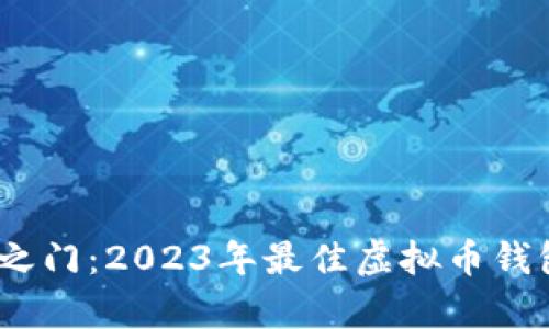 解锁财富之门：2023年最佳虚拟币钱包APP推荐
