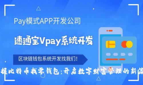 掌握比特币找零钱包：开启数字财富管理的新篇章