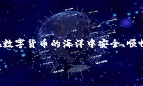 将欧意的币（可能是指某种加密货币）转到TP钱包的具体操作步骤如下。请注意，实际步骤可能因具体币种和钱包版本而略有不同，确保遵循安全的转账习惯。

### 第一步：确认币种和钱包支持
确认币种和钱包支持
在进行任何转账之前，首先确认您要转移的欧意币种是TP钱包支持的。访问TP钱包的官方网站或应用商店查看支持的币种列表。如果该币种不在支持列表中，您将无法转帐。

### 第二步：获取TP钱包收款地址
获取TP钱包收款地址
打开您的TP钱包应用，找到收款功能。大多数钱包应用都提供一个“接收”或“收款”的选项，点击进入，您将看到一串字母和数字的组合——这就是您的钱包地址。确认收款地址，无误后复制该地址。

### 第三步：登录到欧意币的交易平台或钱包
登录到欧意币的交易平台或钱包
打开您存放欧意币的交易平台或钱包，登录您的账户。如果您使用的是交易平台，确保您选择了“提现”或“转账”的选项。

### 第四步：选择欧意币转账
选择欧意币转账
在平台中的提现界面，选择您要转账的欧意币种。然后，将之前复制的TP钱包地址粘贴到收款地址栏。再次确认地址是正确的，以避免资金丢失。

### 第五步：输入转账金额
输入转账金额
在转账界面输入您希望转账的金额。在这里，建议到确认是否有最低转账限额或交易手续费，以免影响您实际收到的金额。

### 第六步：确认并提交
确认并提交
检查所有信息无误后，提交转账请求。通常，平台会要求您进行安全验证，例如输入验证码、确认密码等，确保您是账户的持有者。

### 第七步：等待确认
等待确认
一旦您提交了转账请求，您需要等待几分钟到几小时不等的时间，具体取决于网络拥堵情况。您可以在交易平台查看交易状态，并在TP钱包中观察该币种的到账情况。

### 第八步：安全措施
安全措施
在进行加密货币转账时，务必提高安全意识。不论是TP钱包还是任何交易平台，开启双重验证（2FA）是保护账户安全的有效方法。定期检查您的钱包和交易记录，以防止任何未授权的活动。

### 注意事项
注意事项
1. **地址切勿手动输入**：在转账过程中，建议使用复制和粘贴功能，而不是手动输入地址，以排除因输入错误导致的资金丢失。
2. **了解手续费**：不同平台和币种可能会有不同的手续费，确认相关费用并提前准备资金。
3. **测试转账**：如果您是第一次进行该币种转账操作，建议先小额测试转账，确保一切正常。
4. **查看区块状态**：可以使用区块链浏览器输入交易ID查看转账进度，确保资金顺利转出和到账。

### 总结
总结
将欧意的币转到TP钱包的过程虽然简单，但在每个环节中都需要保持警惕。细致的确认每个步骤，遵循安全流程，确保您在数字货币的海洋中安全、顺畅地航行。同时，要定期关注市场信息和技术动态，保持对加密货币领域的敏锐度，助您在这份新兴资产的管理中稳步前行。

如需进一步的帮助或操作支持，建议查阅TP钱包的官方指导或加入相关社区进行交流讨论。