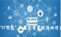 TP钱包的英文是 ＂TP Wall