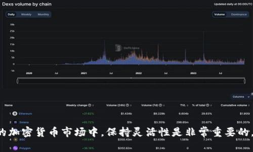 要在TP钱包中将其他币换成以太坊，您可以通过以下步骤进行操作：

步骤一：打开TP钱包
第一步，打开您的TP钱包应用程序。如果您还没有安装TP钱包，可以从App Store或Google Play商店下载并安装。

步骤二：进入“交易”或“交换”页面
在TP钱包的主界面上，找到并点击“交易”或“交换”选项。这一部分通常会让您进行不同加密货币之间的兑换。

步骤三：选择您想要兑换的币种
在“交换”页面上，您将看到一个下拉菜单，您可以在这里选择您想要兑换的币种。例如，如果您想将比特币（BTC）兑换成以太坊（ETH），请选择比特币作为输入币种。

步骤四：选择以太坊作为输出币种
一旦您选择了输入币种，现在需要选择您想要获取的币种，即以太坊。在下拉菜单中选择以太坊（ETH）。

步骤五：输入兑换数量
在输入框中，输入您希望兑换的比特币数量。系统将自动计算您可以获得的以太坊数量，并显示相应的兑换汇率。

步骤六：确认交易信息
检查您输入的信息是否正确，确保您输入的币种及数量无误。此外，留意交易的手续费和兑换汇率。如果一切正常，点击“确认交易”按钮。

步骤七：输入交易密码
为了安全起见，您可能需要输入您的交易密码或进行生物识别确认。这是保护您资产的重要措施。

步骤八：等待交易完成
在您确认交易后，TP钱包将处理您的请求。根据网络的繁忙程度，交易可能需要几秒钟到几分钟的时间完成。您可以在“交易记录”中查看交易状态。

步骤九：查看您的以太坊余额
交易完成后，返回到TP钱包的主界面，您会看到您的以太坊余额已经更新。恭喜您成功将其他币种兑换成了以太坊！

提示与注意事项
在进行币种兑换时，请务必注意：
ul
    li确认您选择的币种与数量。/li
    li注意交易手续费，确保它在您的接受范围内。/li
    li在高峰期，网络拥堵可能会导致交易延迟，耐心等待。/li
    li尽量在安全的网络环境下进行交易，避免使用公共Wi-Fi。/li
/ul

通过以上步骤，您可以在TP钱包中轻松地将其他币种兑换为以太坊，尤其是在不断变化的加密货币市场中，保持灵活性是非常重要的。希望这些信息对您有所帮助！如果您有任何问题或者需要进一步的帮助，欢迎随时提问。