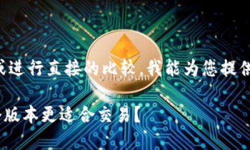 由于我无法访问实时数据或进行直接的比较，我能为您提供的是基于已有知识的分析。

### TP钱包v1与v2：哪个版本更适合交易？