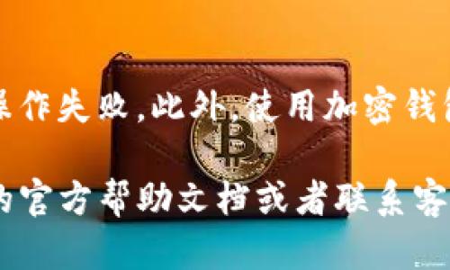 在TP钱包中添加中本聪币链（也称为比特币链）是一个比较简单的过程。以下是详细的步骤和说明，帮助你轻松完成这一操作。

步骤一：打开TP钱包
首先，确保你的手机中已安装TP钱包应用。如果未安装，可以前往应用商店下载并安装。打开TP钱包后，你将看到一个友好的界面，通常包含“资产”、“兑换”、“我的”等选项。

步骤二：进入资产管理界面
在主界面中，找到“资产”选项，点击进入。这是你查看和管理已添加数字资产的地方。在这里，你可以查看你的余额、交易记录等信息。

步骤三：添加新的资产
进入资产管理界面后，通常会看到一个“ ”号或者“添加资产”的按钮。点击此按钮，钱包会显示出可以添加的各种数字资产的列表。在这个列表中，你需要搜索中本聪币（比特币）。

步骤四：搜索中本聪币链
在搜索框中输入“中本聪币”或“比特币”，系统会自动为你筛选出相关的选项。找到中本聪币后，点击它。在某些情况下，你可能需要输入合适的链信息，以确保添加的是正确的币种。

步骤五：确认添加
选择比特币后，你将看到该资产的详细信息页面。在这里，确认资产名称、链地址和其他相关信息无误后，继续点击“确认”或者“添加”按钮。这时，TP钱包将开始处理你的请求，并将中本聪币链添加到你的资产列表中。

步骤六：查看资产状态
添加完成后，返回资产管理界面，你应该能看到中本聪币的图标和余额信息。如果余额为零，别担心，这可能是因为你尚未进行任何转账或者购买这些币种。

步骤七：进行交易与管理
现在，你已经成功添加了中本聪币链，你可以通过TP钱包进行交易、转账、兑换等操作。我的资产管理界面也会为你提供即时的市场价格和趋势信息，帮助你更好地进行投资决策。

小贴士与注意事项
在使用TP钱包添加中本聪币链时，请确保你当前的网络连接稳定，以避免因网络问题导致的操作失败。此外，使用加密钱包时，一定要妥善保管你的私钥和助记词，以防止资产丢失。

希望这些步骤能帮助你顺利在TP钱包中添加中本聪币链。如果有其他问题，建议参考TP钱包的官方帮助文档或者联系客服资源。祝你在数字资产的管理中一切顺利！