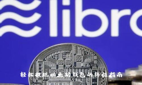 轻松提现以太坊钱包的终极指南