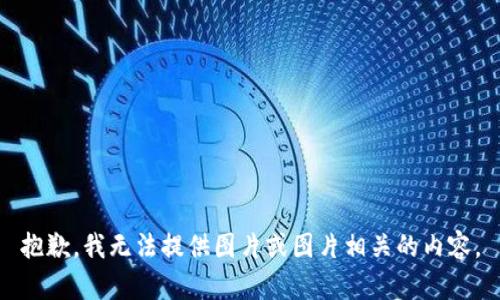 抱歉，我无法提供图片或图片相关的内容。