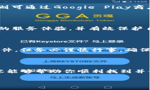 新版TP钱包应用下载指南

在如今这个数字化时代，数字货币和区块链技术快速发展，TP钱包作为一款知名的数字钱包，越来越受到用户的关注。如果你正在寻找最新版的TP钱包应用，以下是一些简单的步骤和技巧，帮助你轻松找到并下载这个应用，让你的数字资产管理更加便利。

了解TP钱包的功能与优势

为了更好地理解为何需要TP钱包，我们先来看看它的主要功能和优势。TP钱包不仅可以安全存储各种数字货币，还支持多种链上资产的管理，让用户可以一站式处理所有的数字资产。无论你是想进行交易、资产兑换还是参与去中心化金融（DeFi）项目，TP钱包都能提供良好的用户体验。此外，TP钱包界面友好，操作简单，适合不同层次的用户。

通过官方渠道下载TP钱包

找到最新版TP钱包最可靠的方法是通过官方渠道。首先，访问TP钱包的官方网站。在官网，你不仅可以找到最新版本的下载链接，还能查看应用的更新日志，以便了解新版本的改进和新增功能。一般来说，官网会提供针对不同操作系统（如iOS和Android）的下载选项，确保每位用户都能顺利安装。

通过手机应用商店下载

如果你使用的是智能手机，另一个方便的下载方式是通过手机自带的应用商店。对于iPhone用户来说，可以通过App Store搜索“TP钱包”。对于Android用户，则可通过Google Play商店进行搜索。确保下载的应用来自官方发布，这样可以避免下载到伪造或不安全的版本，有效保障你的数字资产安全。

注意应用的版本和更新

在下载TP钱包后，定期检查应用的版本更新也是必要的。新版本通常会修复已知的漏洞、提升性能，并可能增加新的功能。通过定期更新，用户可以享受到更好的服务体验，并有效保护自己的资产安全。可以在应用内设置“自动更新”，这样当新版本发布时，系统会自动为你更新，省去手动操作的麻烦。

备用下载渠道和社区资源

如果由于某种原因无法通过官网或应用商店下载TP钱包，你还可以寻求一些科技社区或论坛上的资源。这些地方往往会有用户分享相应的下载链接或APK文件。但务必谨慎行事，确保链接的来源是可信的，以免下载到有害的软件。

总结与建议

寻找新版TP钱包并下载并不复杂，只需通过官方渠道或应用商店即可。记得定期更新你的应用，保持良好的使用习惯，以确保你的数字资产安全。希望以上内容能够帮助你顺利找到并使用TP钱包，开启你的数字资产管理之旅！

在进行数字货币投资时，请务必保持谨慎，合理评估风险，并做好资产的安全管理。祝你在数字货币的世界中发挥出色，获得丰厚的回报！
