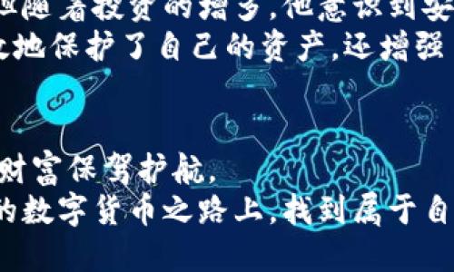   安全存储USDT的多个钱包地址指南 / 
 guanjianci USDT, 钱包地址, 安全存储 /guanjianci 

引言：数字财富的安全之路
在这个数字货币迅猛发展的时代，USDT（泰达币）作为一种广受欢迎的稳定币，已成为众多投资者和交易者的重要资产。然而，随之而来的不仅是投资机遇，还有如何安全存储这些资产的挑战。想象一下，晨曦初露的城市，高楼大厦在阳光下闪烁，正如每个投资者心中期盼的财富增长。为了保护这份期望，选择合适的钱包地址存储USDT 至关重要。

理解USDT：为什么选择它
在深入如何管理多个钱包地址之前，让我们先了解一下USDT的独特性。作为与美元挂钩的稳定币，USDT的价值相对稳定，避免了许多其他加密货币价格波动带来的风险。正如一座坚固的桥梁，承载着投资者的信心，USDT使得在数字货币市场中拥有美元的便利成为可能。无论是进行交易，还是寻求资产保值，USDT都是一种理想的选择。

钱包类型：选择合适的存储方式
在决定如何存储USDT之前，首先要了解不同类型的钱包。市场上主要有以下几种：

ul
    listrong热钱包：/strong这些钱包如同晨雾中的老桥，虽方便快捷，却也难以避免风险。热钱包通常连接互联网，适合日常交易，但由于其在线特性，安全性相对较低。/li
    listrong冷钱包：/strong相较于热钱包，冷钱包则如同一座远离喧嚣的监狱，极为安全。它们不与互联网连接，适合长期存储大额USDT，是避免黑客攻击的首选。/li
    listrong硬件钱包：/strong这种钱包就像专属保险箱，提供了额外的安全层。将私钥存储在专用设备中，让你的USDT更加安全，尤其适合数字货币投资者。/li
/ul

创建多个钱包地址的必要性
说到安全，拥有多个钱包地址就如同在城市中设立多个安全基地。这不仅有助于分散风险，也方便管理不同用途的资产。例如，可以创建专门用于交易的钱包，和用于长时间持有投资的钱包。这种方式能有效降低因操作失误或安全漏洞导致的资产损失。

如何创建多个钱包地址
创建多个钱包地址并不是一件复杂的事情。以下是一些常见的钱包生成步骤：

ul
    listrong选择一个可靠的钱包平台：/strong可以选择知名的数字货币钱包，比如MyEtherWallet、Trust Wallet或Ledger等。/li
    listrong注册账户：/strong在选择的平台上注册账户，通常需要提供电子邮件和密码。确保设置一个强密码，以增加安全性。/li
    listrong生成钱包地址：/strong完成注册后，平台将自动生成一个钱包地址。你可以选择创建多个地址，每个地址适用于不同的使用场景。/li
    listrong保存私钥：/strong每个钱包地址都有一个对应的私钥，务必妥善保存，不要与他人分享。/li
/ul

安全管理多个钱包地址
为了确保你的多个钱包地址保持安全，以下是一些实用的建议：

ul
    listrong定期更新密码：/strong就像每年要检查一次老屋的防盗设施，定期更新钱包密码也是保护数字资产的重要措施。/li
    listrong启用双重验证：/strong许多钱包提供双重验证功能，加入这个额外的安全防护，就如同在你的财产周围建立第二道防线。/li
    listrong定期备份：/strong将你的钱包信息进行备份，保存到其他安全的位置。这就像为重要的文件做一个副本，以防意外情况发生。/li
/ul

现实案例：成功利用多个钱包地址的投资者
让我们看看真实案例中如何有效利用多个钱包地址。小李是一个年轻的投资者，他在数字货币市场中摸爬滚打了几年。最初，小李只有一个热钱包用于交易，但随着投资的增多，他意识到安全的重要性。
于是，小李决定创建三个钱包：一个热钱包用于日常交易，一个硬件钱包用于保存长期投资，还有一个备用的钱包，用于应急情况。通过这种方式，小李不仅有效地保护了自己的资产，还增强了管理的灵活性。在某次熊市来临时，小李很庆幸自己有多个钱包，能够迅速调整策略，有效避险。

总结：掌握USDT多个钱包地址的智慧
总的来说，存储USDT的多个钱包地址是一项必须掌握的技能。不论是追求投资回报，还是为了资产的安全，将资源合理分配至不同的钱包中，能够为你的数字财富保驾护航。
就像晨曦中照耀的金色阳光，明亮而温暖，分散风险、获得灵活性的策略，正是未来数字资产安全管理的重要保障。希望每位读者都能在这条充满挑战与机遇的数字货币之路上，找到属于自己的安全之路。