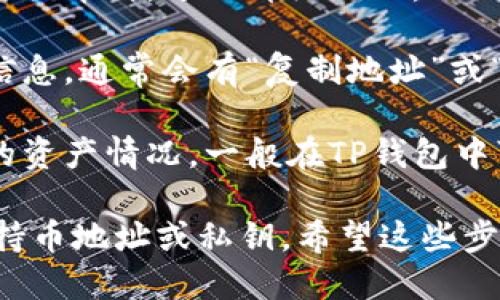 要查看TP钱包中的持币地址数量，可以按照以下步骤进行：

1. **打开TP钱包**: 在你的手机上找到并打开TP钱包应用。

2. **进入资产页面**: 点击主界面上的“资产”选项，这通常位于底部导航栏。

3. **查看币种**: 在资产页面，你会看到你持有的各类数字货币列表。

4. **选择币种**: 如果你想查看某个特定币种的持币地址，点击该币种，进入详细页面。

5. **地址查看**: 在该币种的界面下，你可以找到地址和相关信息，通常会有“复制地址”或“查看地址”的选项，点击进入可以看到该币种的具体持币地址。

6. **多地址管理**: 如果你有多个地址，可以查看每个地址下的资产情况，一般在TP钱包中可以通过“钱包”或“账户”管理你的多个地址。

在使用TP钱包时，请确保信息的安全和私密，不要轻易分享你的持币地址或私钥。希望这些步骤能帮助你轻松查看持币地址数量。如有其他疑问，请继续询问！