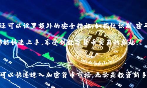 TP钱包（TokenPocket）是一款常用的多链数字钱包，不仅支持存储和管理各种数字资产，还具备买币和卖币的功能。下面是有关TP钱包在买币和卖币方面的一些详细介绍。

TP钱包简介

TP钱包，是一款以用户友好为设计理念的数字资产钱包。它不仅具备安全可靠的存储功能，还允许用户方便地进行资产转账、交易和管理。用户可以通过TP钱包轻松地访问多个区块链网络，体验去中心化金融（DeFi）和其他区块链应用带来的便利。

买币功能介绍

在TP钱包中，用户可以通过法币买入加密货币。这一功能极大地方便了新手用户，让他们能够简单、快速地用本国货币购买数字资产。用户可以选择不同的支付方式，例如银行卡、信用卡等，以完成交易。

首先，用户需要在TP钱包中创建并设置自己的账户，确保开启相关安全设置。随后，进入“买币”界面，选择想要购买的加密货币，比如比特币、以太坊等。接着，选择合适的支付方式，输入购买金额，再确认交易即可完成买入。

卖币功能介绍

不仅支持买入，TP钱包同样提供了方便的卖币功能。用户可以轻松地将手中的加密资产卖出，并将收益兑换回法币。在卖币时，用户需要选择想要出售的数字资产，输入出售数量，系统会显示当前汇率及可获得的法币金额，用户只需确认交易即可。

同样重要的是，用户在进行卖币交易时，一定要关注市场行情，以确保在最佳时机进行出售，最大限度地减少损失，增加收益。

安全性与使用体验

TP钱包在交易过程中十分注重安全性。所有的交易数据都经过加密处理，确保用户的资产安全。用户还可以设置额外的安全措施，如指纹识别、密码保护等，来进一步增强账户安全性。

在使用体验方面，TP钱包的界面，用户可以轻松找到买币和卖币的选项。无论是新手还是资深玩家，都能快速上手，享受到数字货币交易的乐趣。

结论

总的来说，TP钱包不仅能够帮助用户安全存储和管理数字资产，更提供了便捷的买卖功能，使得用户可以快速进入加密货币市场。无论是投资新手还是交易老手，都可以在TP钱包中找到适合自己的交易方式，享受数字经济带来的无限可能。