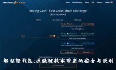 解锁轻钱包：区块链技术