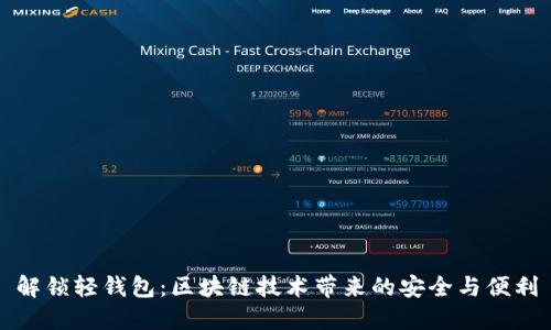 解锁轻钱包：区块链技术带来的安全与便利