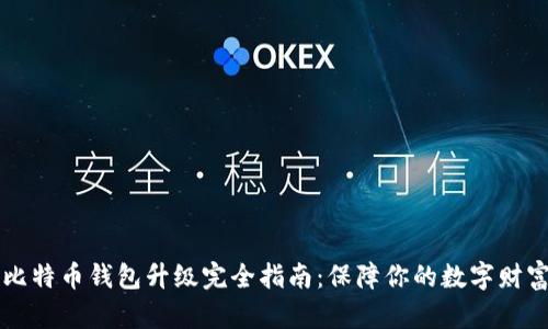 手机比特币钱包升级完全指南：保障你的数字财富安全