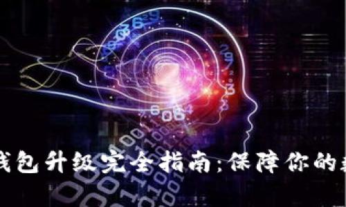 手机比特币钱包升级完全指南：保障你的数字财富安全
