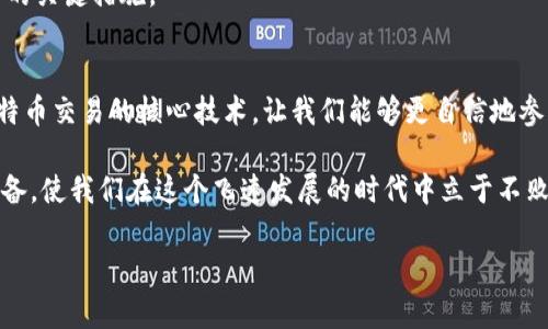 生成比特币钱包签名的过程涉及多个步骤和技术细节。下面我将详细介绍如何生成比特币钱包的签名，同时确保语言生动、形象，并富有情感色彩。

比特币钱包的签名生成流程

什么是比特币签名？
在比特币的世界里，签名就像是一张通行证，它能证明一笔交易确实是由钱包的持有者发起的。想象一下，就像在中世纪的城堡里，贵族需要用金色封蜡来证明文件的真实性，签名在比特币交易中也扮演着类似的角色。每当你通过你的数字钱包发送比特币时，你的交易信息都会被“签名”。通过这个过程，你实际上是在用一种加密算法，将交易信息与你的私钥进行结合，产生一个独特的数字签名。只有你拥有私钥，才能创建这个签名，从而确保交易安全。

准备工作：创建比特币钱包
在理解签名的神秘面纱之前，你首先需要一个比特币钱包。想象一下，这是你个人的金库，里面保存着你所有的加密资产。你可以选择下载一个软件钱包，比如“Electrum”或“Coinomi”，或者使用硬件钱包，比如“Ledger”或“Trezor”，来确保你的资产安全。
一旦你安装好钱包软件或设置好硬件钱包，按照说明创建一个新的钱包。在这个过程中，你会产生一对密钥：公钥和私钥。公钥如同你的银行账号，任何人都可以通过它向你发送比特币；而私钥则是你通往财富的大门，必须小心妥善保管，绝对不能泄露。

生成数字签名的步骤
接下来，让我们一同踏入签名生成的流程。从你钱包中发出比特币，实际上是向网络提交一笔交易。这个过程可以比喻为在一个古老的图书馆中借书，你必须填写借书表，并用你的手印来证明是你借的书。对于比特币交易，首先要准备交易的信息，这包括发送的比特币数量、接收方地址等。在软件钱包中，这个过程通常是相对简单的界面操作。
一旦输入完所有信息，钱包软件会自动生成一个交易摘要，这个摘要是所有交易信息的哈希值，就像是给整件事情打了一个标签。这个哈希值将成为你生成数字签名的基础。

哈希和私钥的结合
接下来的步骤，便是将这个哈希值与私钥结合。想象一下，这就像在一幅迷人的油画作品上，画家在最后一笔上加上自己的签名，以彰显作品的独特性。钱包软件会使用椭圆曲线数字签名算法（ECDSA），这是比特币网络的安全基石之一，将你的交易摘要和私钥结合，生成一个独特的数字签名。这一过程中，每一个比特币用户的签名都是独一无二的，就像是每个人的指纹一般。

签名的发送与验证
数字签名生成后，它将与交易信息一起打包，发送到比特币网络。网络中的其他节点会收到你的交易信息并开始验证，确保这个签名确实是由拥有相应私钥的人生成的。建立在数学基础之上的这种验证方式，如同古老的骑士们在城堡中相互验证身份，只有通过这个验证，交易才能在区块链上被确认。这是一种绝对的安全保障，确保没有人能伪造或篡改你的交易。

确保安全：保护你的私钥
在整个交易过程中，私钥的安全尤为重要。就像你不会随便将家里的钥匙交给陌生人一样，你也绝不能让任何人接触到你的私钥。使用强密码，定期备份，选择安全的存储方式，如硬件钱包，都是保护你资产的关键措施。

总结：签名的重要性
通过以上步骤，我们了解了如何生成比特币钱包的签名。从准备钱包、创建密钥对，到生成交易并创建签名的整个过程，都体现了比特币系统强大的安全性和去中心化的特点。在这个数字化的时代，掌握比特币交易的核心技术，让我们能够更自信地参与到未来的金融生态中去。

随着世界逐渐向数字化转型，比特币作为一种新兴的资产类别，正成为越来越多人关注的焦点。无论是作为投资工具，还是日常交易使用，了解比特币签名的生成过程无疑将增添我们在这个领域的知识储备，使我们在这个飞速发展的时代中立于不败之地。 

通过这样的简介，我们不仅捕捉到了比特币钱包签名生成的复杂性，也使得读者能感受到这一过程中的安全与技术魅力。希望这些内容能够激发你更大的兴趣，冒险深入比特币的世界！