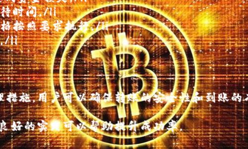 跨链转账的问题在加密货币领域越来越受到关注，尤其是在使用多种区块链技术和钱包的场景下。TP钱包作为一种常见的数字货币钱包，具备跨链转账的功能。然而，跨链转账是否能顺利到账，取决于多个因素。

跨链转账的基本原理
跨链转账是指在不同区块链间转移数字资产的过程。例如，将以太坊上的资产转移到比特币链上。这个过程涉及到多个技术环节，包括资产锁定、跨链信息传递和新资产的铸造等。为了保证安全性，不同的区块链可能会采取不同的协议和技术。

TP钱包的跨链转账功能
TP钱包支持多种加密货币和链，用户可以通过其界面简单地进行跨链转账。用户只需要选择转账的目标链和资产，输入接收地址，然后进行确认。但需要注意的是，跨链转账并不是一种“无痛”的操作，可能会涉及到手续费和一定的延迟时间。

到账的关键因素
在进行跨链转账时，到账的可能性受多个因素影响：
ul
    listrong网络拥堵情况：/strong如果目标区块链网络繁忙，交易确认时间可能会延长，从而导致到账延迟。/li
    listrong手续费设置：/strong许多钱包允许用户自行设置转账手续费，较低的手续费可能会影响交易的优先级。/li
    listrong接收地址准确性：/strong如果输入错误的接收地址，资产可能永远无法到账。/li
    listrong跨链协议支持：/strong并非所有的区块链都支持跨链操作，确保目标链是支持该功能的。/li
/ul

如何确保跨链转账成功到账
为了最大化跨链转账成功到账的概率，用户可以遵循以下几点建议：
ul
    listrong确认接收地址：/strong在发起转账之前，务必仔细检查接收地址，任何错漏都可能造成资金损失。/li
    listrong选择合适的手续费：/strong在高峰期适当提高手续费可以增加交易优先级，缩短等待时间。/li
    listrong查看官方指南：/strongTP钱包官方通常会提供详细的转账指南及操作步骤，确保严格按照要求执行。/li
    listrong关注转账状态：/strong利用区块链浏览器跟踪交易状态，确认转账是否被成功处理。/li
/ul

总结
TP钱包支持的跨链转账功能为用户提供了更多的灵活性，但在操作时仍需谨慎处理。通过采取合理措施，用户可以确保转账的安全性和到账的有效性。无论是在晨雾中的老桥上转账，还是在繁忙的市集间交易，理智与细致总是不可或缺的。

以上是关于TP钱包跨链转账到账问题的分析。要确保转账顺利到账，用户需对技术细节保持敏感，良好的实践可以帮助提升成功率。