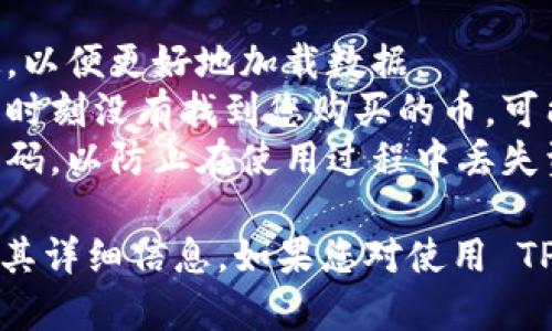 要查看自己在TP钱包中购买的币，您可以按照以下步骤操作：

### 步骤 1: 打开TP钱包
首先，在您的设备上找到并打开TP钱包应用程序。如果您还没有安装TP钱包，可以在应用商店下载并安装。

### 步骤 2: 登陆账户
如果您之前设置了密码，请输入密码进行登陆。如果是第一次使用，确保您通过正确的方法创建了钱包，并备份好了助记词。

### 步骤 3: 进入资产页面
登陆后，您会看到 TP 钱包的主界面。在主界面中，找到并点击“资产”或“钱包”选项，进入资产管理页面。

### 步骤 4: 查看购买的币种
在资产页面，您会看到“币种”或“资产列表”。在这个列表里，您可以查看自己已经添加或购买的所有数字货币。每种货币旁边都会显示您持有的数量和实时价格。

### 步骤 5: 添加新币
如果您没有在资产列表中找到刚购买的币，您可能需要手动添加。点击“添加币种”或“添加资产”按钮，然后搜索您购买的币种，选择后点击“添加”即可。

### 注意事项
1. **网络稳定性**: 在查看您的资产时，确保您的网络连接稳定，以便更好地加载数据。
2. **币种更新**: 不同时间会有不同的币种上架，如果您在某一时刻没有找到您购买的币，可能是因为该币种没有在钱包中添加。
3. **安全性**: 确保您的钱包安全，定期备份助记词并使用强密码，以防止在使用过程中丢失资产。

通过以上步骤，您就可以轻松查看自己在TP钱包中购买的币种及其详细信息。如果您对使用 TP 钱包还有其他问题，请随时询问。