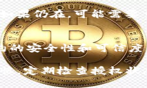 在使用TP钱包 (TP Wallet) 进行与马蹄链 (MetaChain) 相关的操作时，有时可能需要关闭或管理已有的授权，以保护自己的数字资产安全。下面是关于如何在TP钱包中关闭马蹄链的授权的具体步骤和说明。

步骤一：打开TP钱包
首先，确保你已在你的手机上下载并安装了TP钱包应用程序。打开应用程序，然后使用你的钱包密码或指纹解锁进入钱包界面。

步骤二：找到