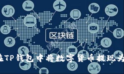 如何在TP钱包中将数字货币提现为法币？